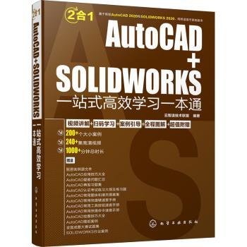 AutoCAD+SOLIDWORKS一站式高效学习一本通