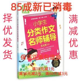 小学生分类作文名师辅导（小学三至六年级 适用名师点评版）