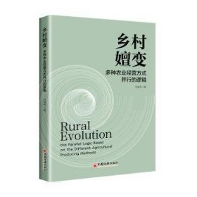 全新正版图书 乡村嬗变:多种农业营方式并行的逻辑冯道杰中国经济出版社9787513674881