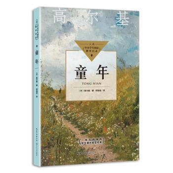 全新正版图书 童年高尔基长江文艺出版社有限公司9787570223213 长篇小说苏联小学生