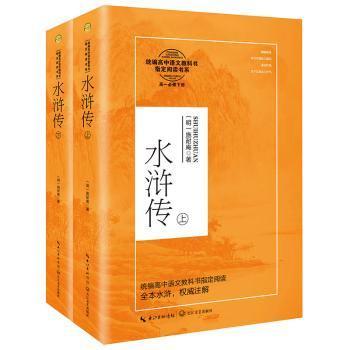 水浒传：全二册（统编高中语文教科书指定阅读书系）高一必读课外书籍