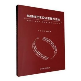 全新正版图书 新媒体艺术设计思维方李舒辽宁社9787531492344