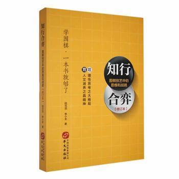 知行合弈：围棋技艺中的思维与战略