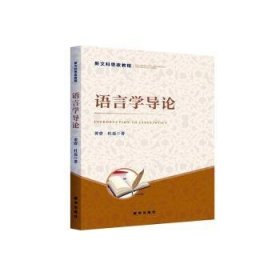 全新正版图书 语言学导论黄睿新华出版社9787516670170
