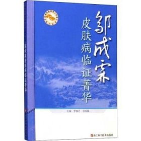 全新正版图书 邬成霖皮肤病临证菁华罗维丹浙江科学技术出版社9787534171970 中医学皮肤病学中医临床经验中国