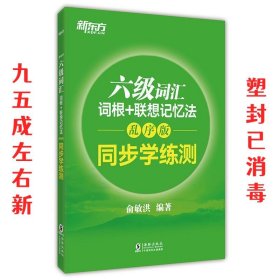 新东方 六级词汇词根+联想记忆法：乱序版 同步学练测