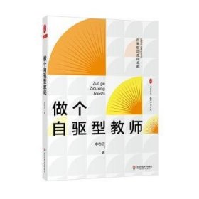 全新正版图书 做个自驱型教师李志欣华东师范大学出版社9787576027693