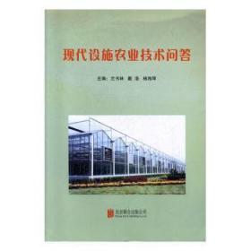 全新正版图书 现代设施农业技术问答::兰书林北京联合出版公司9787550281721