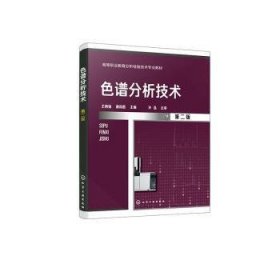 全新正版图书 色谱分析技术(第2版)王炳强化学工业出版社9787122442536