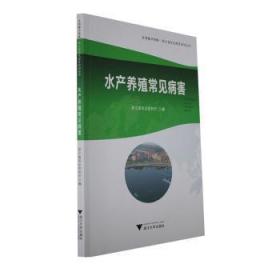 全新正版图书 水产养殖常见病害浙江省农业农村厅浙江大学出版社9787308235884