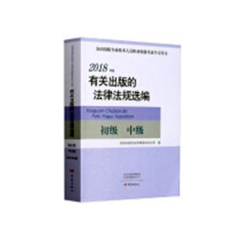 2018年版有关出版的法律法规选编（初级中级）