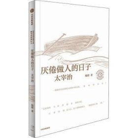 全新正版图书 厌倦做人的日子:太宰治杨照中信出版集团股份有限公司9787521756388