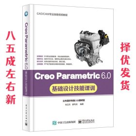 Creo Parametric 6.0基础设计技能课训