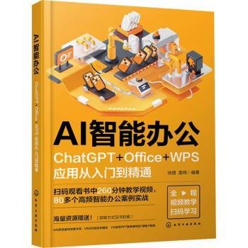 AI智能办公：ChatGPT+Office+WPS应用从入门到精通