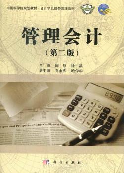 中国科学院规划教材·会计学及财务管理系列：管理会计（第2版）