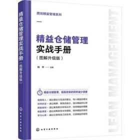 图说精益管理系列--精益仓储管理实战手册（图解升级版）