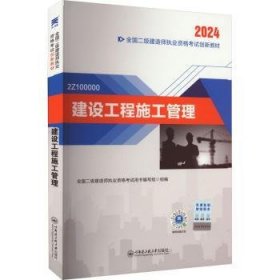 二建教材2024二级建造师2024教材：建设工程施工管理