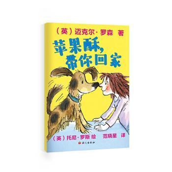 全新正版图书 苹果酥,带你回家迈克尔·罗森语文出版社有限公司9787518712304  岁