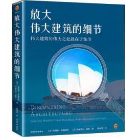 放大伟大建筑的细节（伟大建筑的伟大之处就在于细节。17个国家，50座传世建筑，158个伟大细节，带你发现伟大建筑的伟大细节。）