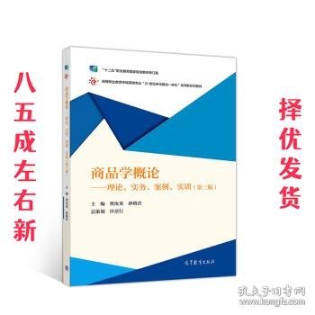 商品学概论：理论、实务、案例、实训（第三版）