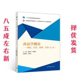 商品学概论：理论、实务、案例、实训（第三版）