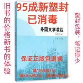 高等学校小学教育专业教材/外国文学教程(修订本)