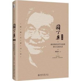 全新正版图书 园丁集:新结构济学实验班研实录(增订版)林毅夫北京大学出版社9787301349250