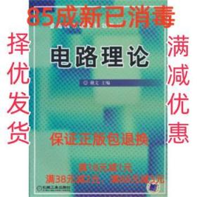 【85成新】电路理论 戴文 主编机械工业出版社【笔记很少，整体很