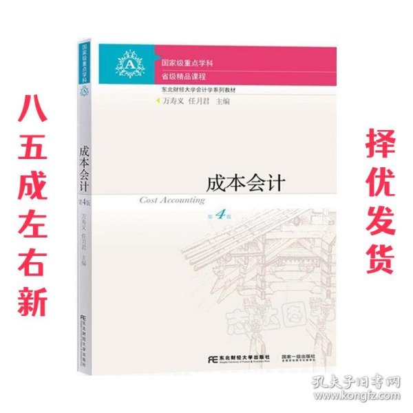 国家级精品课程·普通高等教育“十一五”国家级规划教材：成本会计（第4版）