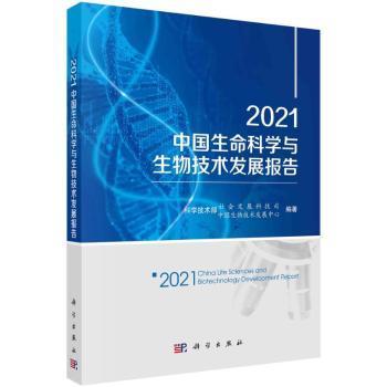 全新正版图书 21中国生命科学与生物技术发展报告科学技术部社会发展科技司科学出版社9787030699411