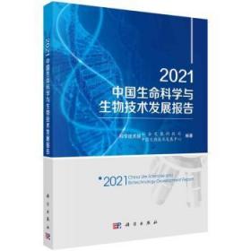 2021中国生命科学与生物技术发展报告