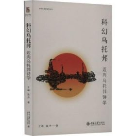 全新正版图书 科幻乌托邦:迈向乌托邦诗学王峰北京大学出版社9787301342046