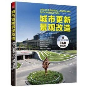 全新正版图书 城市更新景观改造许哲瑶江苏凤凰科学技术出版社9787571343101