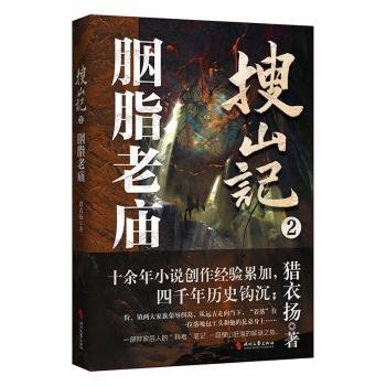 搜山记2.胭脂老庙（一段上古狩猎精怪凶兽家族唯一继承人搜山赶海的解谜之旅）