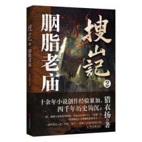 搜山记2.胭脂老庙（一段上古狩猎精怪凶兽家族唯一继承人搜山赶海的解谜之旅）