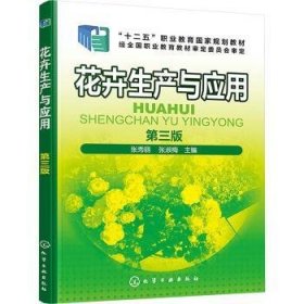 全新正版图书 花卉生产与应用(第3版)张秀丽化学工业出版社9787122451583