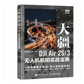 全新正版图书 大疆DJI Air 2S/3航实战宝典锐度影像生活馆人民邮电出版社9787115638595
