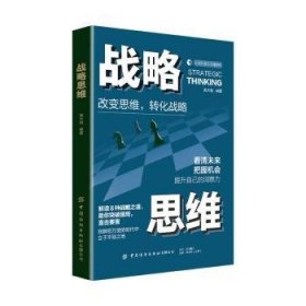 全新正版图书 战略思维吴大有中国纺织出版社有限公司9787522904269