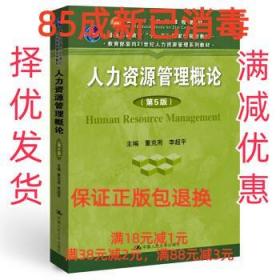 【85成左右新】人力资源管理概论(教育部面向21世纪人力资源管理