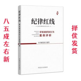 纪律红线：常见违犯党纪行为案例评析