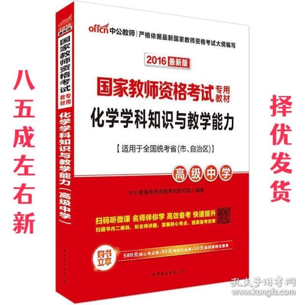 中公版·2017国家教师资格考试专用教材：化学学科知识与教学能力（高级中学）