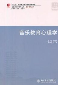 全新正版图书 音乐教育心理学郑茂北京大学出版社9787301193525 音乐教育教育心理学