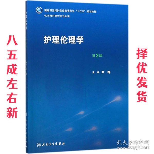 护理伦理学（第3版）/国家卫生和计划生育委员会“十三五”规划教材