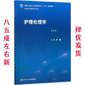 护理伦理学 第3版 尹梅 主编 人民卫生出版社 9787117262828