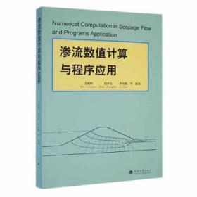 全新正版图书 渗流数值计算与程序应用毛昶熙河海大学出版社9787563011858