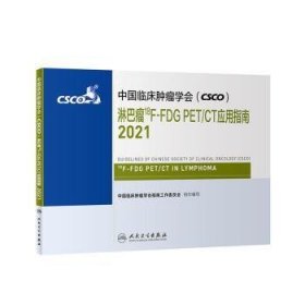 全新正版图书 中国临床学会(CSCO)淋巴瘤18F-FDG PET/CT应用指南(21)中国临床学会指南工作委员会组织人民卫生出版社9787117314152  医务工作者