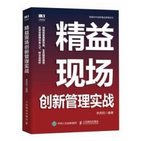 全新正版图书 精益现场创新管理实战李虎民人民邮电出版社9787115633811