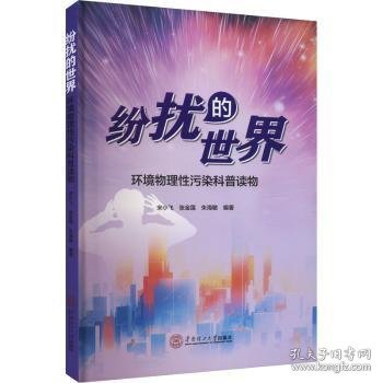 全新正版图书 纷扰的世界:环境物理性污染科普读物宋小飞华南理工大学出版社9787562374770