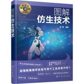 全新正版图书 图解仿生技术张明化学工业出版社9787122431882