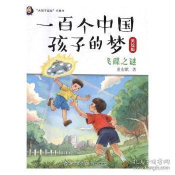 全新正版图书 飞碟之谜董宏猷长江少年儿童出版社有限公司9787556070077 儿童小说短篇小说小说集中国当代岁